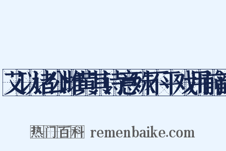 艾以诸公雌黄其诗意殊不平戏用前韵是什么意思的图片
